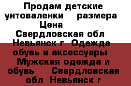 Продам детские унтоваленки 26 размера › Цена ­ 600 - Свердловская обл., Невьянск г. Одежда, обувь и аксессуары » Мужская одежда и обувь   . Свердловская обл.,Невьянск г.